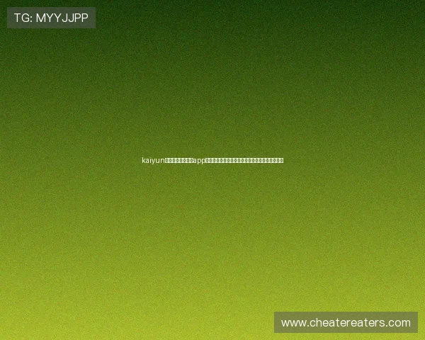 kaiyun体育官方网站下载app：专属世界杯专题报道让你不错过每一场精彩比赛